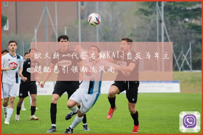 欧文新一代签名鞋KAI3首发马年主题配色引领潮流风尚