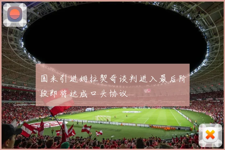 国米引进姆拉契奇谈判进入最后阶段即将达成口头协议