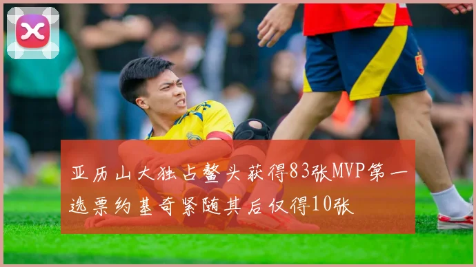 亚历山大独占鳌头获得83张MVP第一选票约基奇紧随其后仅得10张