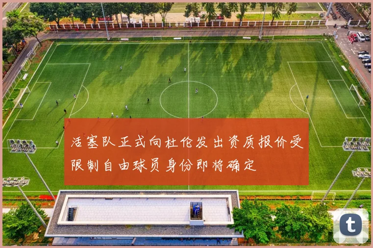 活塞队正式向杜伦发出资质报价受限制自由球员身份即将确定