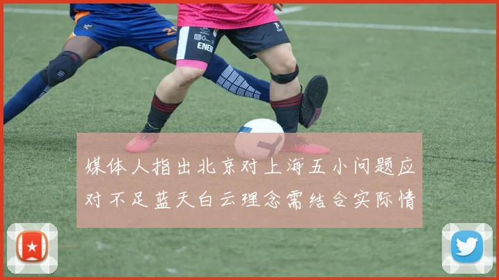 媒体人指出北京对上海五小问题应对不足蓝天白云理念需结合实际情况