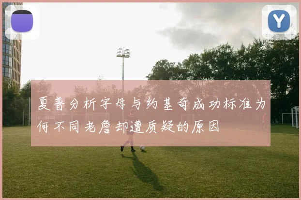 夏普分析字母与约基奇成功标准为何不同老詹却遭质疑的原因