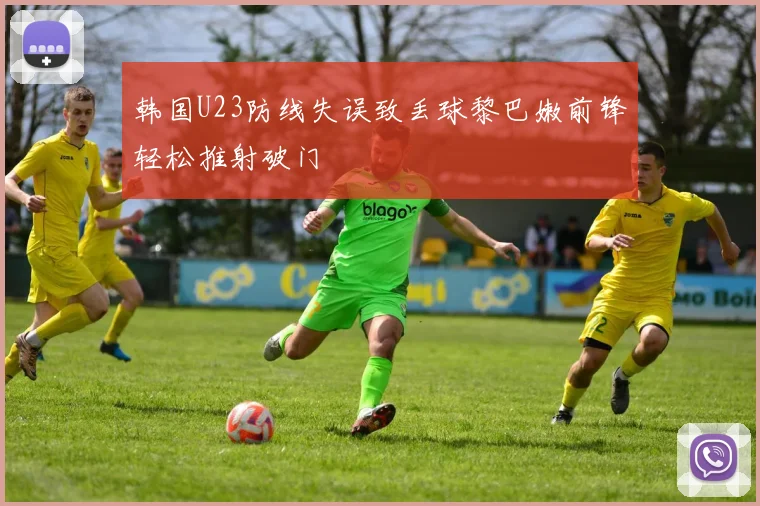 韩国U23防线失误致丢球黎巴嫩前锋轻松推射破门
