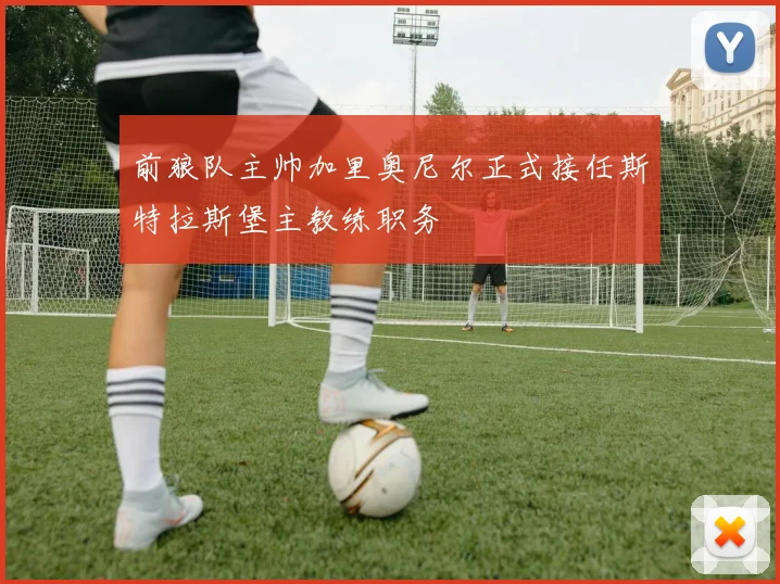 前狼队主帅加里奥尼尔正式接任斯特拉斯堡主教练职务